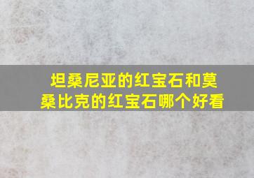 坦桑尼亚的红宝石和莫桑比克的红宝石哪个好看