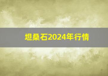 坦桑石2024年行情