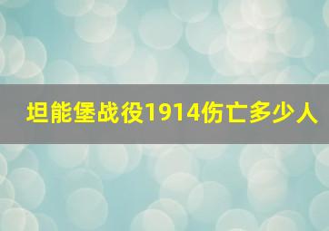 坦能堡战役1914伤亡多少人