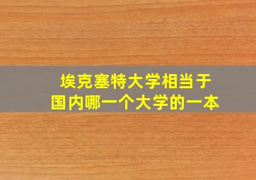 埃克塞特大学相当于国内哪一个大学的一本