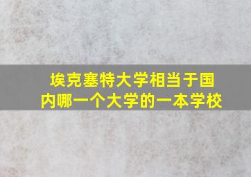 埃克塞特大学相当于国内哪一个大学的一本学校