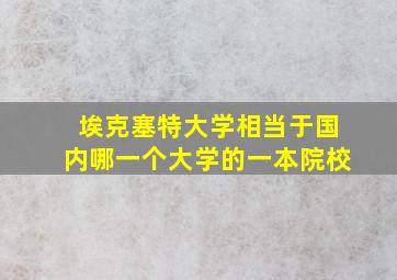 埃克塞特大学相当于国内哪一个大学的一本院校