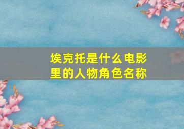 埃克托是什么电影里的人物角色名称