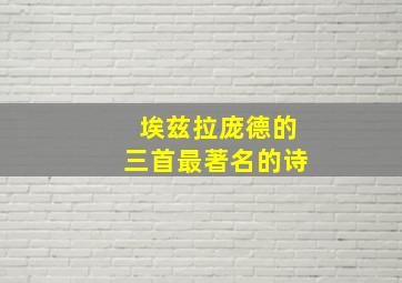 埃兹拉庞德的三首最著名的诗