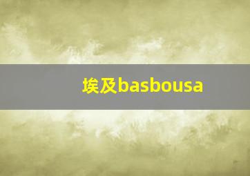 埃及basbousa