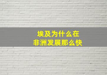 埃及为什么在非洲发展那么快