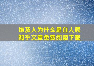 埃及人为什么是白人呢知乎文章免费阅读下载