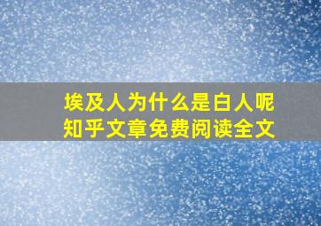 埃及人为什么是白人呢知乎文章免费阅读全文