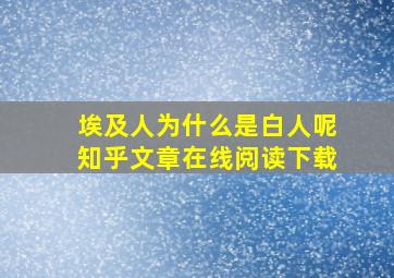 埃及人为什么是白人呢知乎文章在线阅读下载