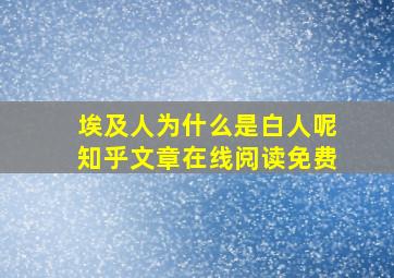 埃及人为什么是白人呢知乎文章在线阅读免费