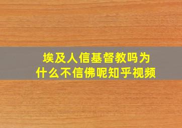 埃及人信基督教吗为什么不信佛呢知乎视频