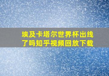 埃及卡塔尔世界杯出线了吗知乎视频回放下载