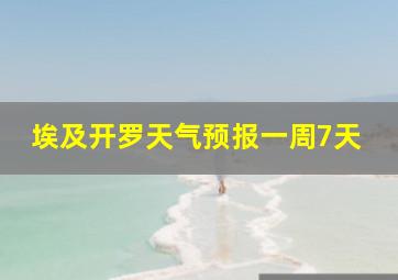 埃及开罗天气预报一周7天