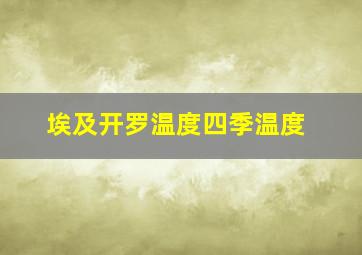 埃及开罗温度四季温度