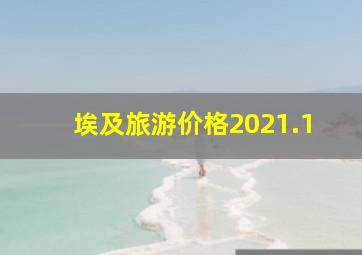 埃及旅游价格2021.1