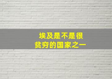 埃及是不是很贫穷的国家之一