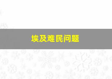 埃及难民问题