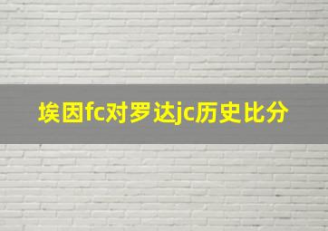 埃因fc对罗达jc历史比分