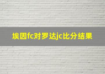 埃因fc对罗达jc比分结果