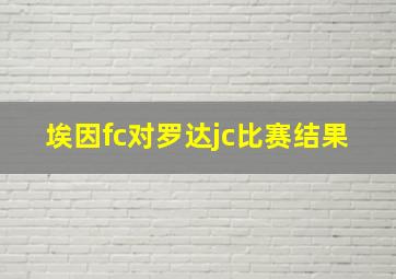 埃因fc对罗达jc比赛结果