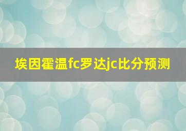 埃因霍温fc罗达jc比分预测