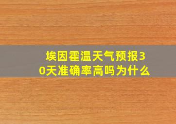 埃因霍温天气预报30天准确率高吗为什么