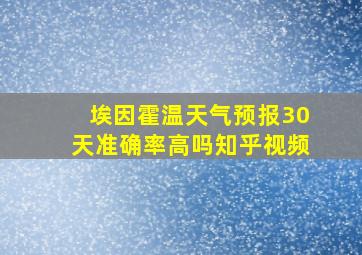 埃因霍温天气预报30天准确率高吗知乎视频