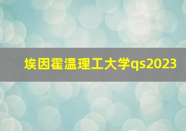 埃因霍温理工大学qs2023