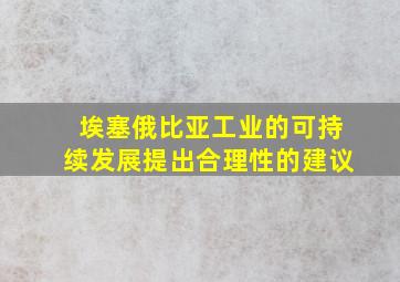 埃塞俄比亚工业的可持续发展提出合理性的建议