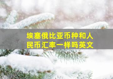 埃塞俄比亚币种和人民币汇率一样吗英文