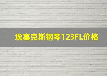 埃塞克斯钢琴123FL价格