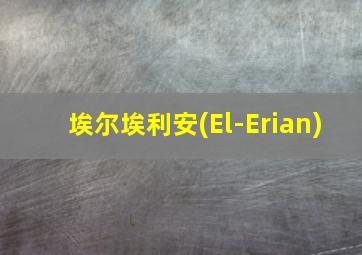 埃尔埃利安(El-Erian)