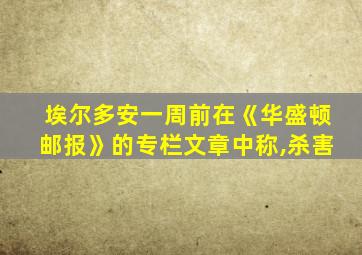 埃尔多安一周前在《华盛顿邮报》的专栏文章中称,杀害