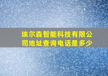 埃尔森智能科技有限公司地址查询电话是多少