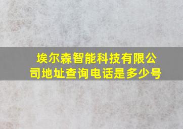 埃尔森智能科技有限公司地址查询电话是多少号