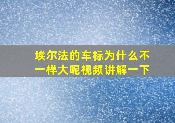 埃尔法的车标为什么不一样大呢视频讲解一下