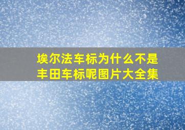 埃尔法车标为什么不是丰田车标呢图片大全集