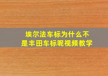 埃尔法车标为什么不是丰田车标呢视频教学