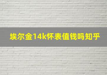 埃尔金14k怀表值钱吗知乎