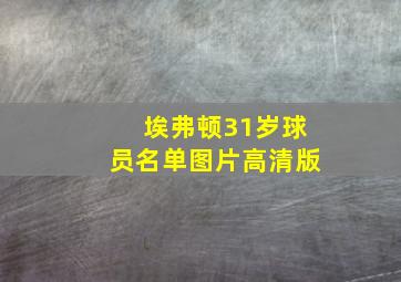 埃弗顿31岁球员名单图片高清版