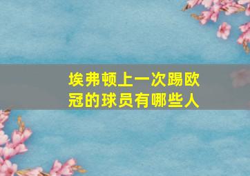 埃弗顿上一次踢欧冠的球员有哪些人