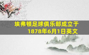 埃弗顿足球俱乐部成立于1878年6月1日英文