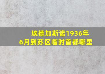 埃德加斯诺1936年6月到苏区临时首都哪里