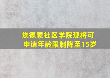 埃德蒙社区学院现将可申请年龄限制降至15岁