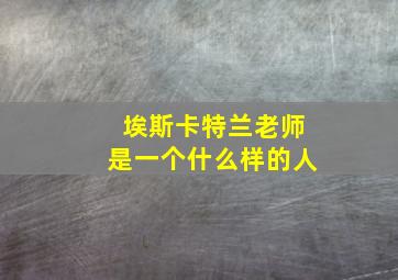 埃斯卡特兰老师是一个什么样的人