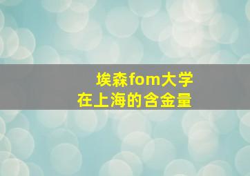 埃森fom大学在上海的含金量