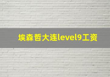 埃森哲大连level9工资