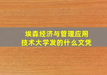 埃森经济与管理应用技术大学发的什么文凭