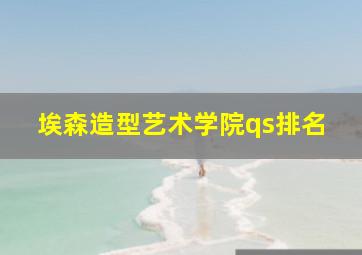 埃森造型艺术学院qs排名