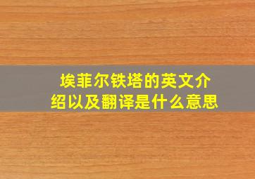 埃菲尔铁塔的英文介绍以及翻译是什么意思